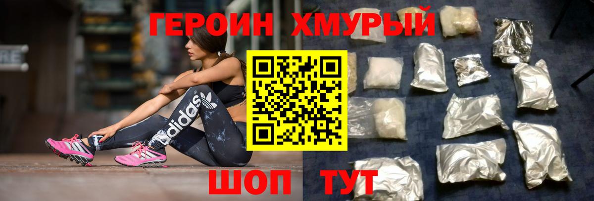 Героин хмурый Учалы